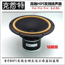 8 inch HIFI fever full frequency horn leather edge aluminum basin frame aluminum nickel cobalt magnet