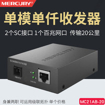 MERCURY Mercury MC21AB-20 100 megabytes single-mode single-fiber transceiver 20 km transmission cascade photoelectric conversion
