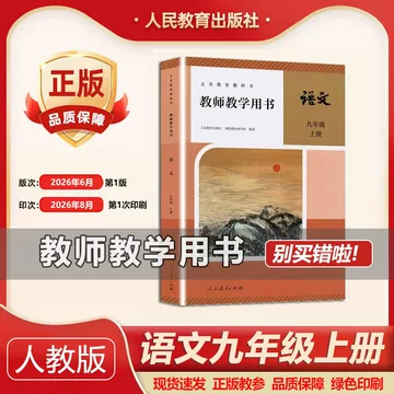 人教版九年级语文教材-人教版九年级语文教材促销价格、人教版九年级