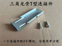 Integrated suspended roof triangular keel T-shaped connector Luminous keel t-shaped connector auxiliary keel T-shaped connector