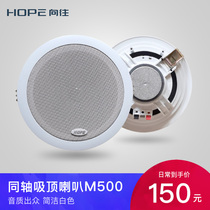 HOPE Longing Family Living Room Coaxial Suction Top Horn M500 Sound Ceiling Ceiling Suction Top Horn Sound
