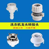 Washing machine water inlet pipe connector buckle type universal quick conversion with pacifier tap car wash 40% pipe water gun
