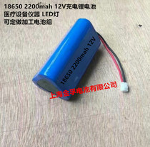 18650 2200mah 12V rechargeable lithium battery Medical equipment instrument LED light can be customized processing