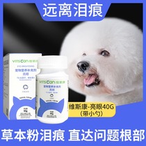 Viscon dog tear powder Teddy Bears Bears Bo Mifa Fighting Dog Garfield Cat Eye Tear Gland Clean to Nutrition