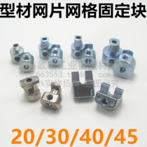 Fence wire mesh piece mesh fixing block European standard 2020 3030 4040 4545 profile network card protection