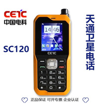 Domestic Tiantong 1 satellite phone SC120 China Electric CECTC single mode Tiantong satellite phone outdoor