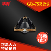 Beijing vigorously GQ-75 type pipe dredging machine special clamping block accessories original parts genuine