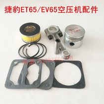 The air pump accessories Xiamen Taiwan Jaguar ET-65 air compressor piston connecting rod piston pad 3 kW 4HP