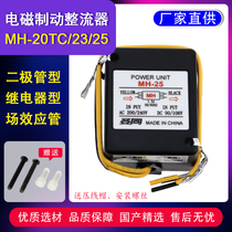 Electromagnetic brake rectifier MH-20TC MH-23 MH-25 relay Field effect motor power module