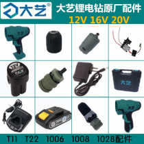 Dai Yi Lithium electric drill accessories 12V16V20V charging drill original factory motor chassis switch gearbox Chuck