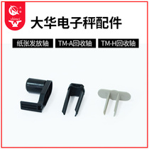 Dahua electronic scale bar code scale accessories paper-loading shaft clip TM-A H F recycling shaft U-shaped clip paper issuing shaft