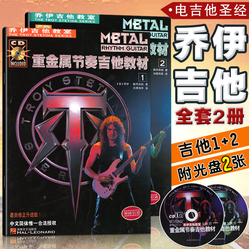 【满2件减2元】正版共2册乔伊吉他教室重金属节奏教材12一二中文简体修