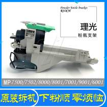 Ricoh 7500 7502 7001 8000 8001 9001 6001 2075 Torr powder frame powder Hopper xia fen