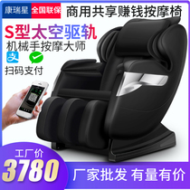 Kangruixing manipulator massage chair multi-functional home commercial sharing WeChat Alipay scan code automatic kneading