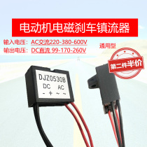 DJZ0530B motor brake rectifier universal type 3A 380 170V 220 99v Lock Brake ballast