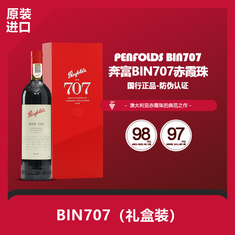 奔富BIN707蛇年限定-奔富BIN707蛇年限定促销价格、奔富BIN707蛇年限定