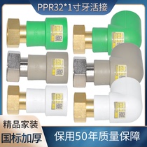 PPR all copper water heater live connection 32*1 inch live straight bend live three front filter water purifier water meter connector