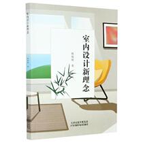 Genuine Quick 9787557683061 Interior Design New Concept Tianjin Science and Technology Cheng Xiaoxiao
