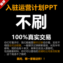 Write Tmall brand entry operation plan Copywriting plan PPT production design Self-recommendation brand story