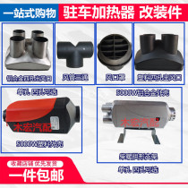 Parking fuel air heating diesel heater housing bracket three-way converter single-hole four-hole modification accessories