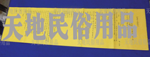 Pepsi peace scroll Religious supplies Sacrificial supplies Yellow table table Text Shuwen Large scroll Text Xiaowen