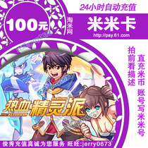 Mimika 100 yuan 100 meter coin blood elf faction VIP10 month Kung Fu faction Super Spirit Knight recharge in December