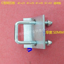 C- shaped steel galvanized thick pressure plate square card fixing parts C- shaped steel I-beam fastener clamp special price