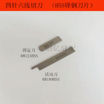  Four-needle six-wire blade Yamato FD62 Baoshi Xingrui patchwork machine Front steel cloth cutter 68184 68121HSS