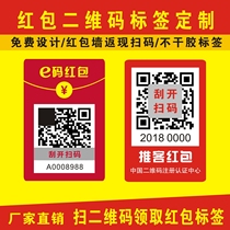 QR code red envelope wall sticker cashback scan code WeChat sharing points sticker bonus card custom design