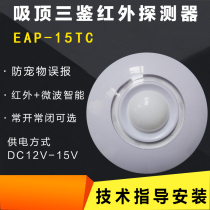 The original 15TC ceiling cable infrared detector microwave dual-monitor 360 degree frequently open frequent shut DC12V24V
