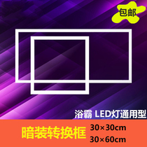 Integrated ceiling bathroom master LED flat lamp thickened aluminum alloy conversion frame adapter frame 300 600