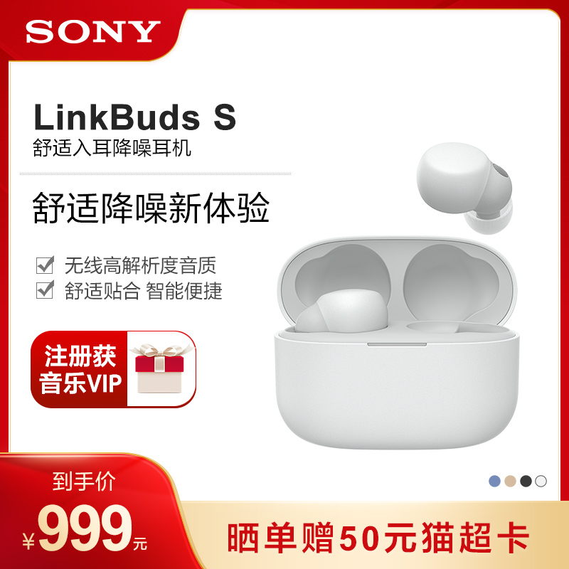 【咨询客服有惊喜】Sony/索尼 LinkBuds S 舒适入耳降噪真无线耳机1299.00元