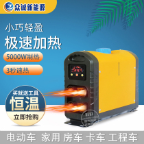 Parking heater diesel heating 24v fuel diesel heater 12v electric vehicle all-in-one household heating Zhongcheng