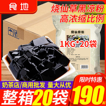 食地烧仙草粉整箱1kg*20包仙草冻正宗芋圆奶茶店专用黑凉粉批发
