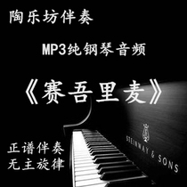 Saiwuri Mai pure piano positive score joint exam accompaniment audio mp3 audition (no main theme)