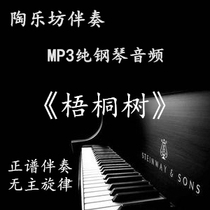Sycamore tree piano accompaniment Art examination Zhengpu accompaniment College entrance examination staff joint examination audio mp3 can be auditioned