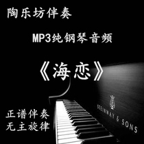 Sea Love vocal music pure piano score accompaniment audio mp3 can be shifted (no main theme)