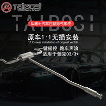Titanium DR for ling ke 03 03 car zhong wei duan electronic remote-controlled valves and the exhaust pipe to sports car loud