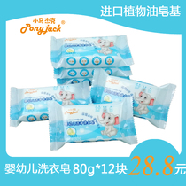 Pony Jack baby laundry soap baby special diaper soap soap children soap BB soap underwear 80g 12 pack