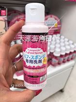 Japans local Daiso puff makeup brush cleaner cleaning liquid 80ml Made in Japan