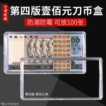 Knife coin box Fourth version RMB100 Protection box RMB100 banknote RMB100  4th set of RMB collection box