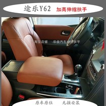 12-20 Tule Y62 telescopic armrest box plus height lengthened modified central bracket auto parts interior supplies