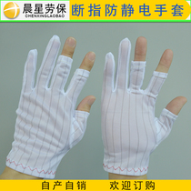 Antistatic finger semi-cut antistatic double-sided striped thumb forefinger middle finger Mid-cut three-finger antistatic glove