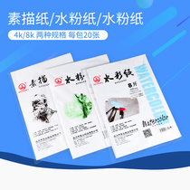 Shanpai sketch paper art exam special 8K 4K painting paper watercolor paper gouache paper sketches sketch book