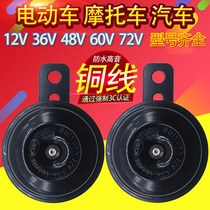 Tram horn Super sound universal modification super loud motorcycle electric car horn 12v48v60v72 Volt waterproof