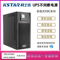 Kosda UPS power supply YDC9106 uninterrupted 6KVA high frequency online computer room server voltage regulation delay