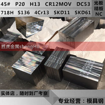 Mold steel 45# steel plate Cr12MOV 45 round steel DC53 H13 718H P20 plate fine plate