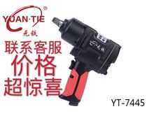Yuan tie small air cannon 7445 7431 Pepsi Wang Rongpeng large torque pneumatic wrench 74627463 7488 308