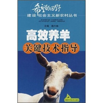 High-efficiency sheep raising key technology guidance Anhui Science and Technology Press Shi Liulin