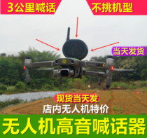 DJI UAV caller forest fire prevention and epidemic prevention publicity cruise HD industry aerial photography projectile airdrop